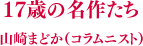 17歳の名作たち 山崎まどか(コラムニスト)