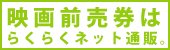 映画前売券はらくらくネット通販。