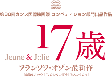 フランソワ・オゾン最新作 Jeune&Jolie 17歳